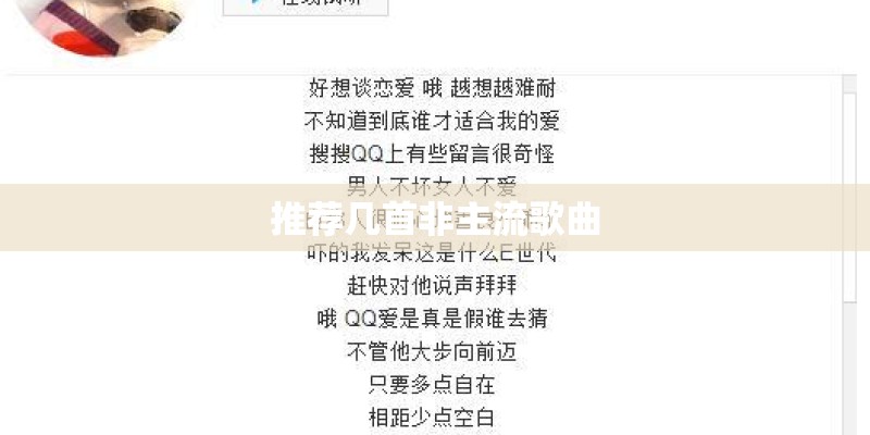 推荐几首非主流歌曲 推荐几首非主流歌曲