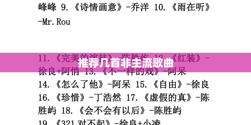 推荐几首非主流歌曲 推荐几首非主流歌曲