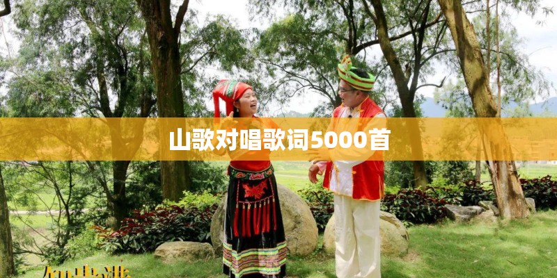山歌对唱歌词5000首