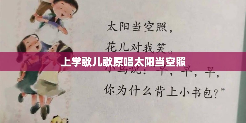 上学歌儿歌原唱太阳当空照