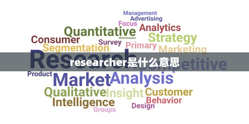 researcher是什么意思