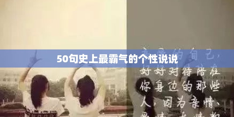 50句史上最霸气的个性说说