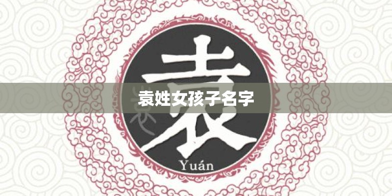 袁姓女孩子名字