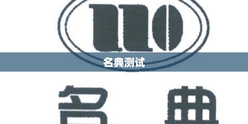 名典测试