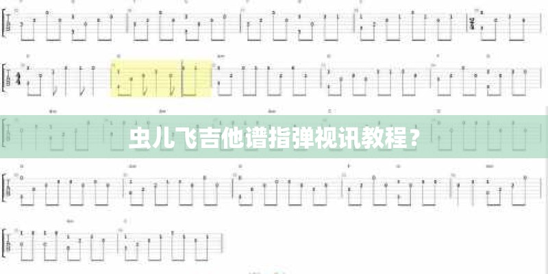 虫儿飞吉他谱指弹视讯教程? 虫儿飞吉他谱指弹视讯教程?