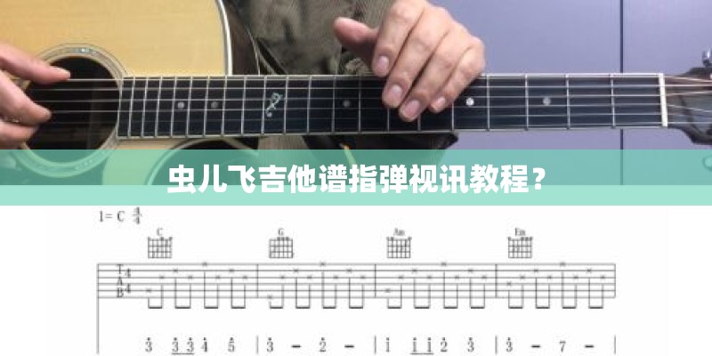 虫儿飞吉他谱指弹视讯教程? 虫儿飞吉他谱指弹视讯教程?