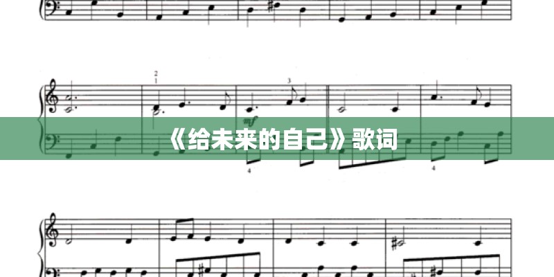 《给未来的自己》歌词 《给未来的自己》歌词