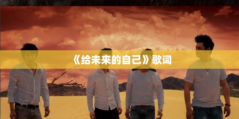 《给未来的自己》歌词 《给未来的自己》歌词