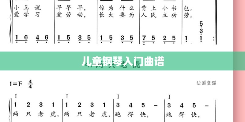 儿童钢琴入门曲谱 儿童钢琴入门曲谱