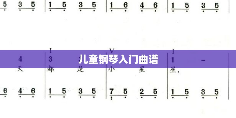 儿童钢琴入门曲谱 儿童钢琴入门曲谱