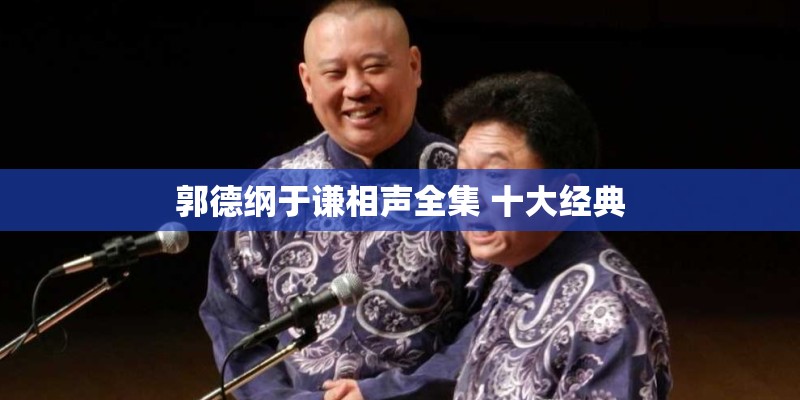 郭德纲于谦相声全集 十大经典
