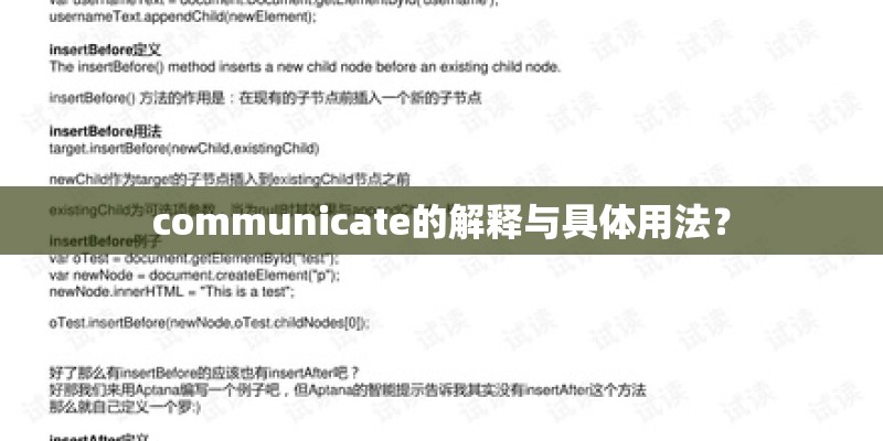 communicate的解释与具体用法? communicate的解释与具体用法?