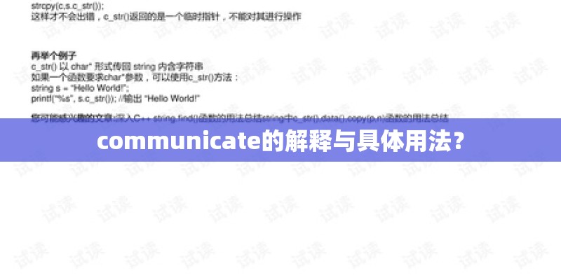 communicate的解释与具体用法? communicate的解释与具体用法?
