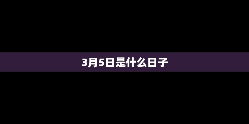 3月5日是什么日子