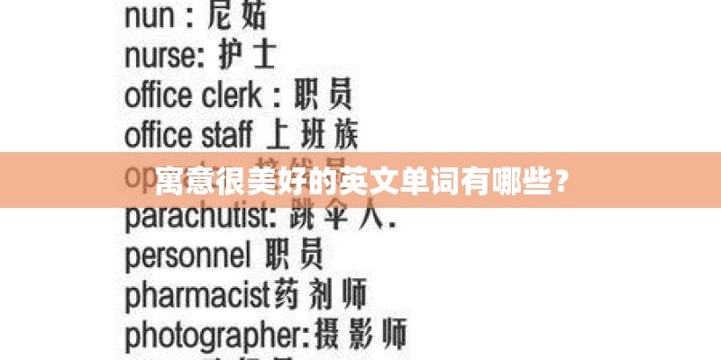 寓意很美好的英文单词有哪些？