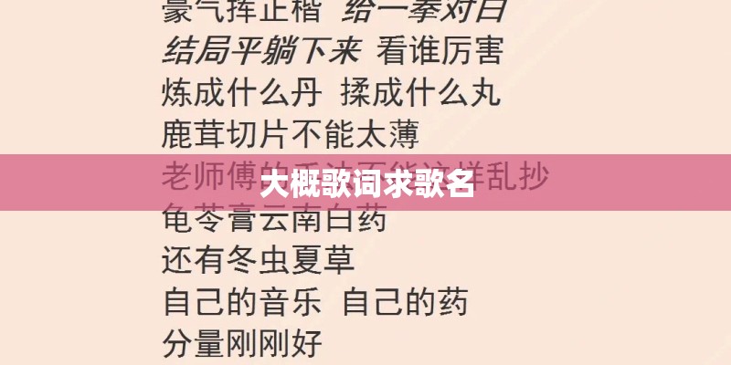 大概歌词求歌名 大概歌词求歌名