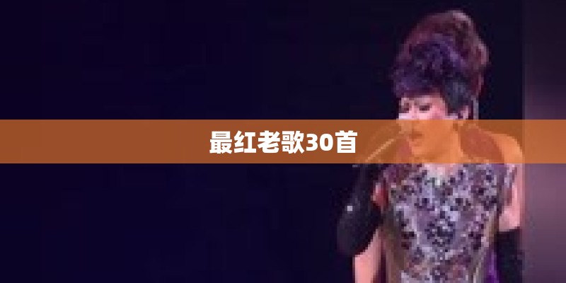 最红老歌30首 最红老歌30首