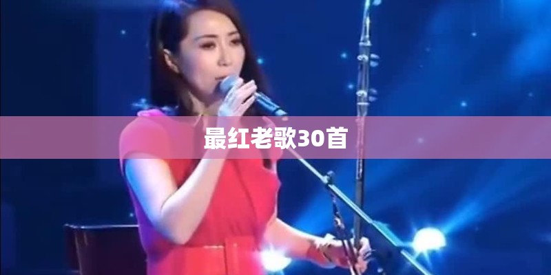 最红老歌30首 最红老歌30首