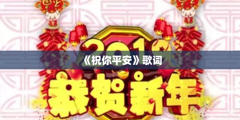 《祝你平安》歌词