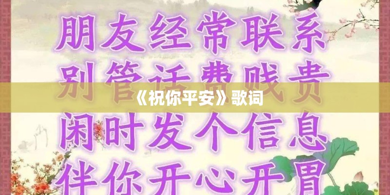 《祝你平安》歌词