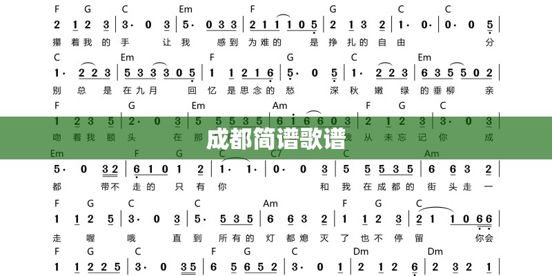 成都简谱歌谱