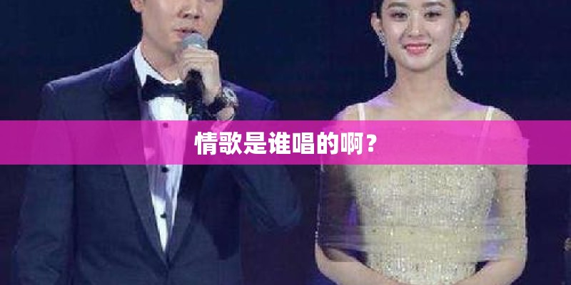 情歌是谁唱的啊？