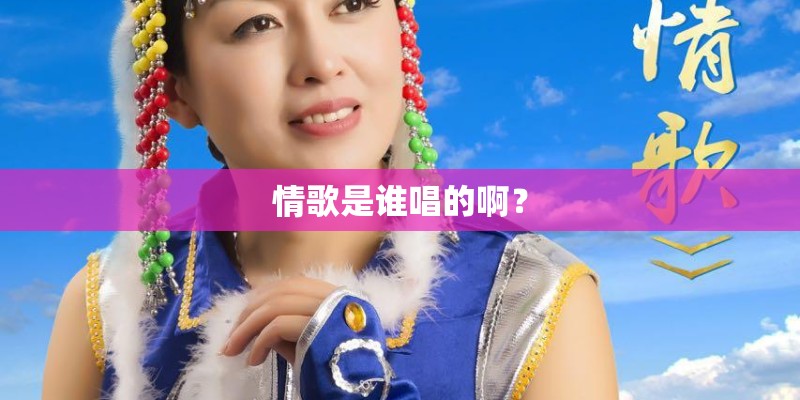 情歌是谁唱的啊？