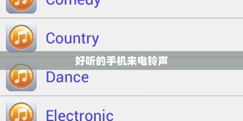 好听的手机来电铃声