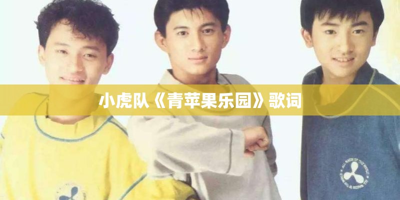 小虎队《青苹果乐园》歌词