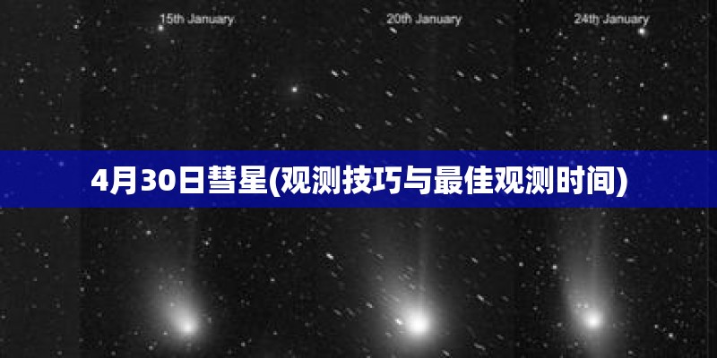4月30日彗星(观测技巧与最佳观测时间)