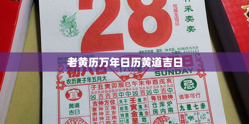 老黄历万年日历黄道吉日 老黄历万年日历黄道吉日