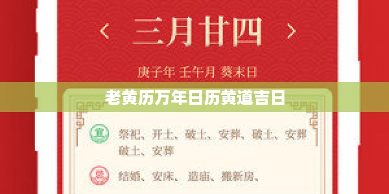 老黄历万年日历黄道吉日 老黄历万年日历黄道吉日