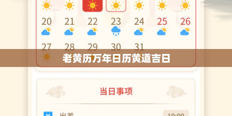 老黄历万年日历黄道吉日 老黄历万年日历黄道吉日