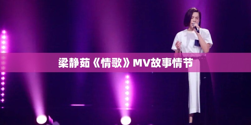 梁静茹《情歌》MV故事情节