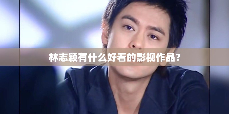 林志颖有什么好看的影视作品? 林志颖有什么好看的影视作品?