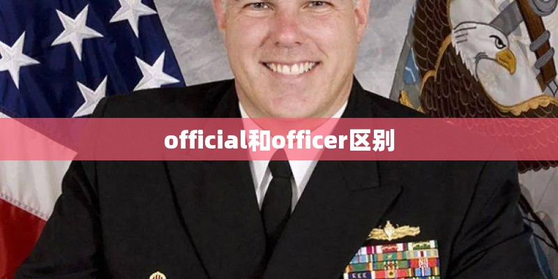 official和officer区别