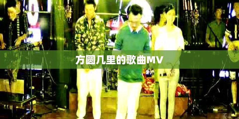 方圆几里的歌曲MV