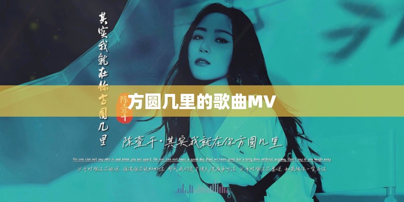 方圆几里的歌曲MV