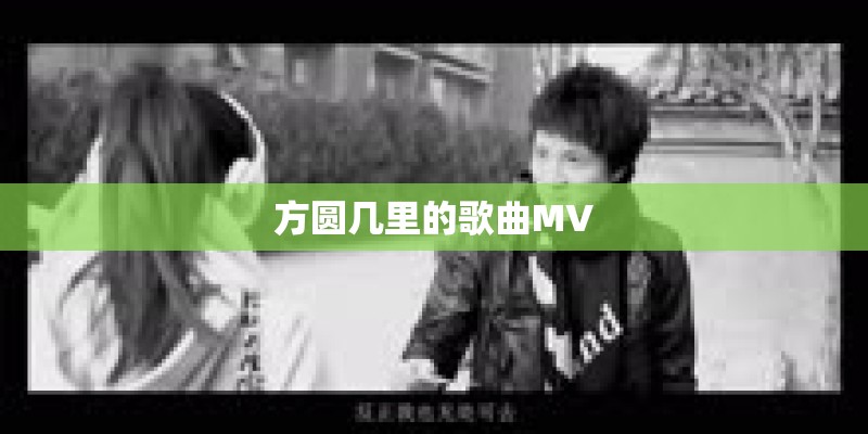 方圆几里的歌曲MV