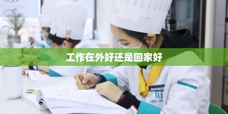 工作在外好还是回家好