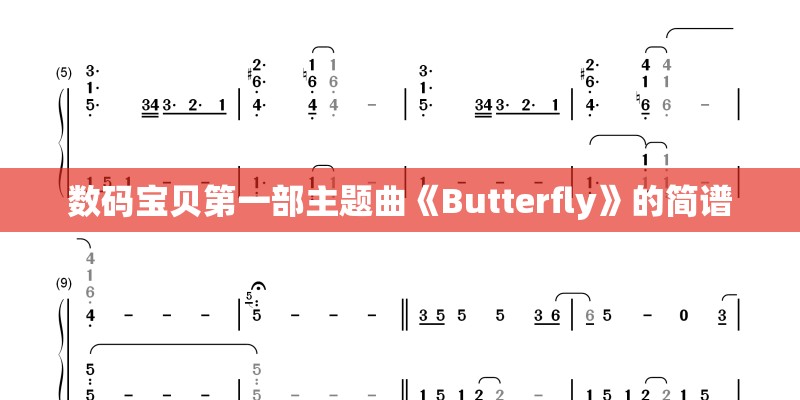 数码宝贝第一部主题曲《Butterfly》的简谱