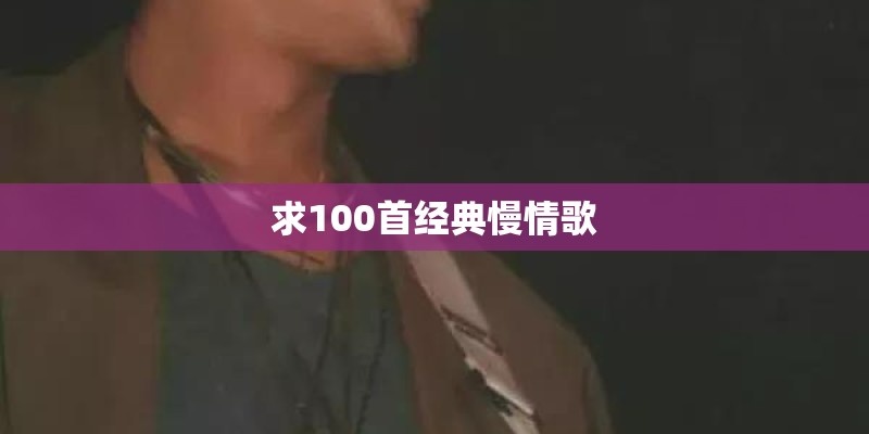 求100首经典慢情歌