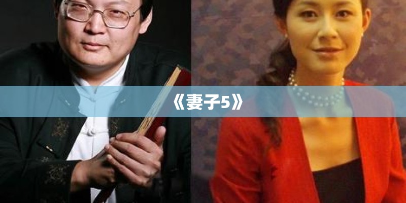 《妻子5》