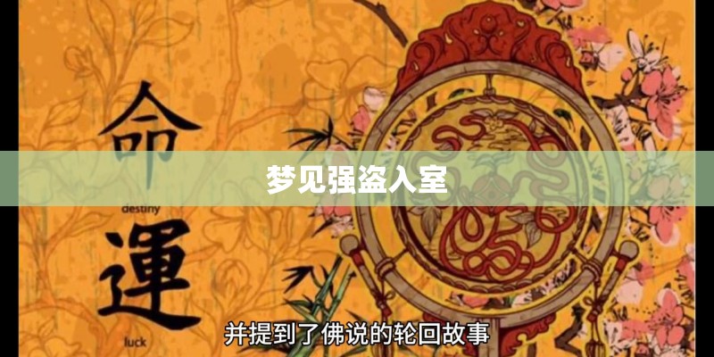 梦见强盗入室