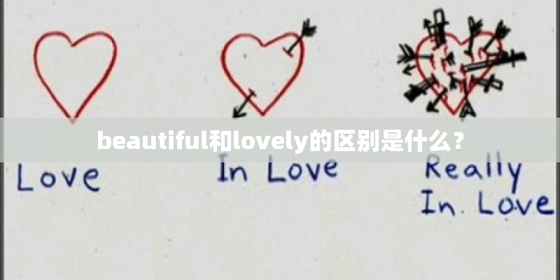 beautiful和lovely的区别是什么？