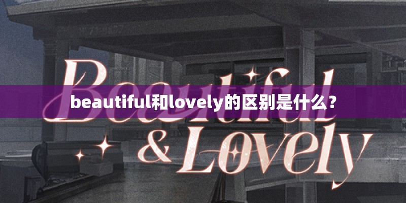 beautiful和lovely的区别是什么？