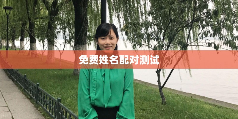 免费姓名配对测试