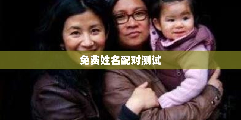 免费姓名配对测试