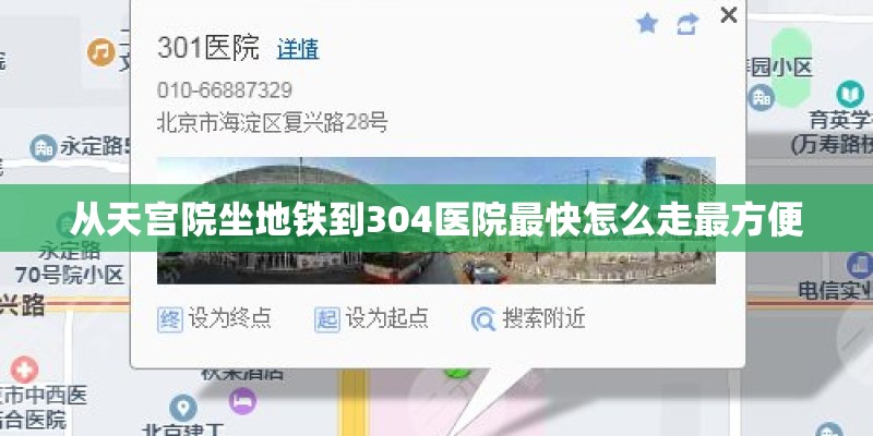 从天宫院坐地铁到304医院最快怎么走最方便