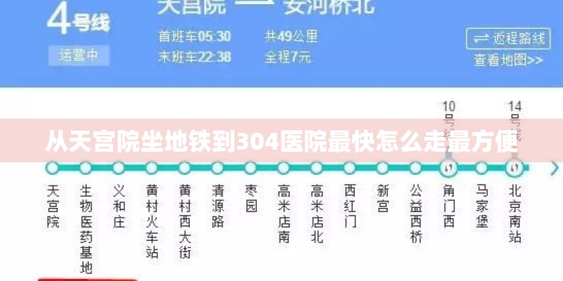 从天宫院坐地铁到304医院最快怎么走最方便